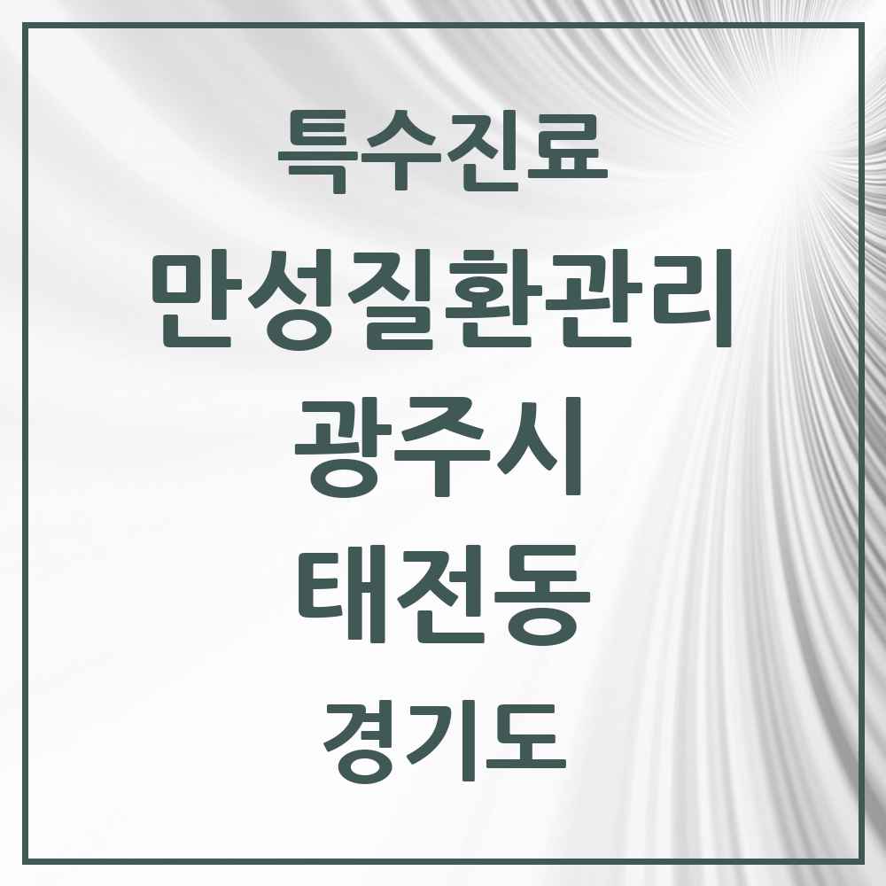 2025 경기도 광주시 태전동 일차의료 만성질환관리 실시기관 의원·병원 목록 3곳