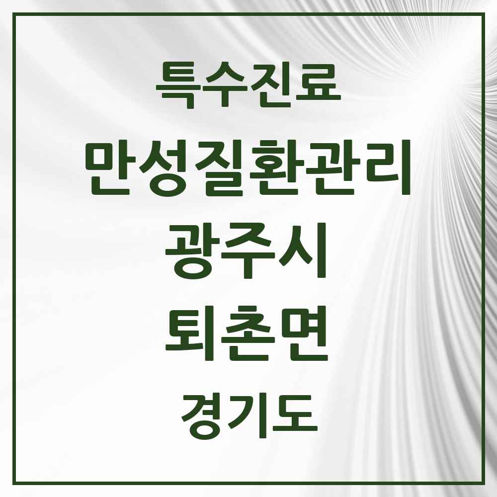 2025 경기도 광주시 퇴촌면 일차의료 만성질환관리 실시기관 의원·병원 목록 1곳