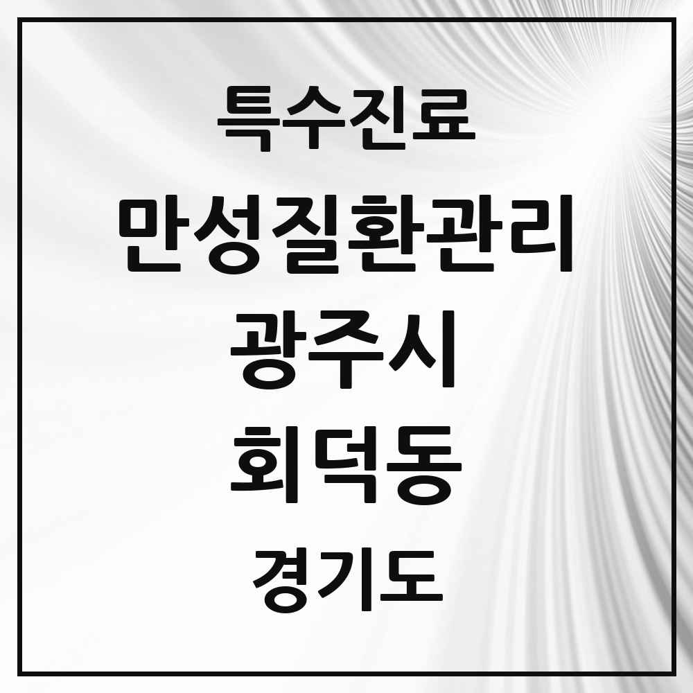 2025 경기도 광주시 회덕동 일차의료 만성질환관리 실시기관 의원·병원 목록 1곳