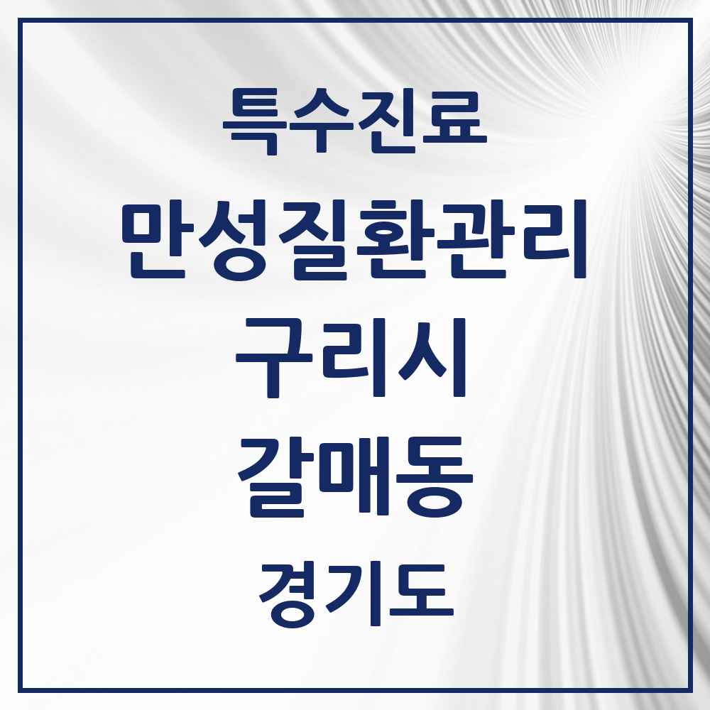 2025 경기도 구리시 갈매동 일차의료 만성질환관리 실시기관 의원·병원 목록 1곳