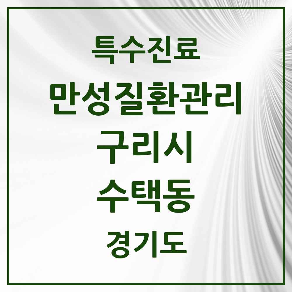 2025 경기도 구리시 수택동 일차의료 만성질환관리 실시기관 의원·병원 목록 5곳