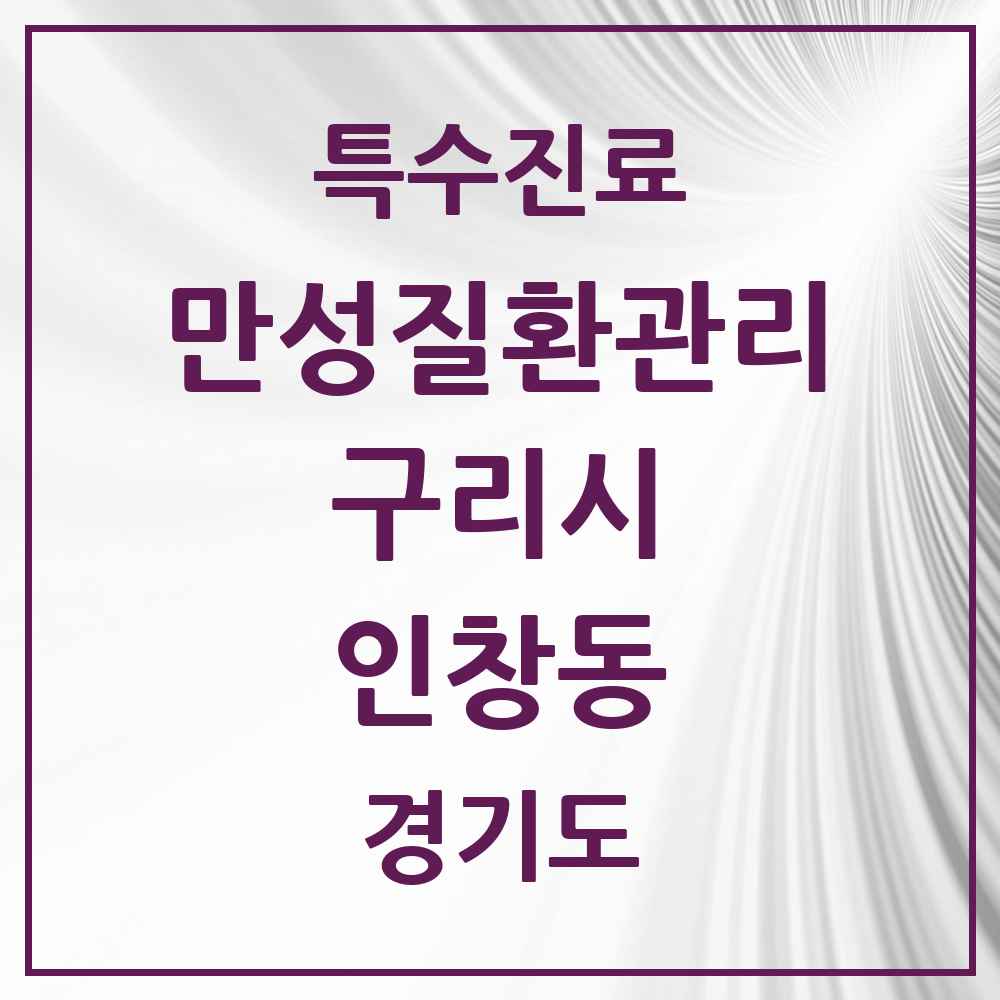 2025 경기도 구리시 인창동 일차의료 만성질환관리 실시기관 의원·병원 목록 4곳