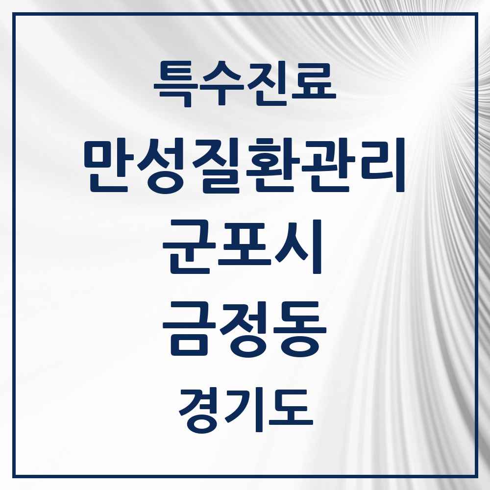 2025 경기도 군포시 금정동 일차의료 만성질환관리 실시기관 의원·병원 목록 3곳