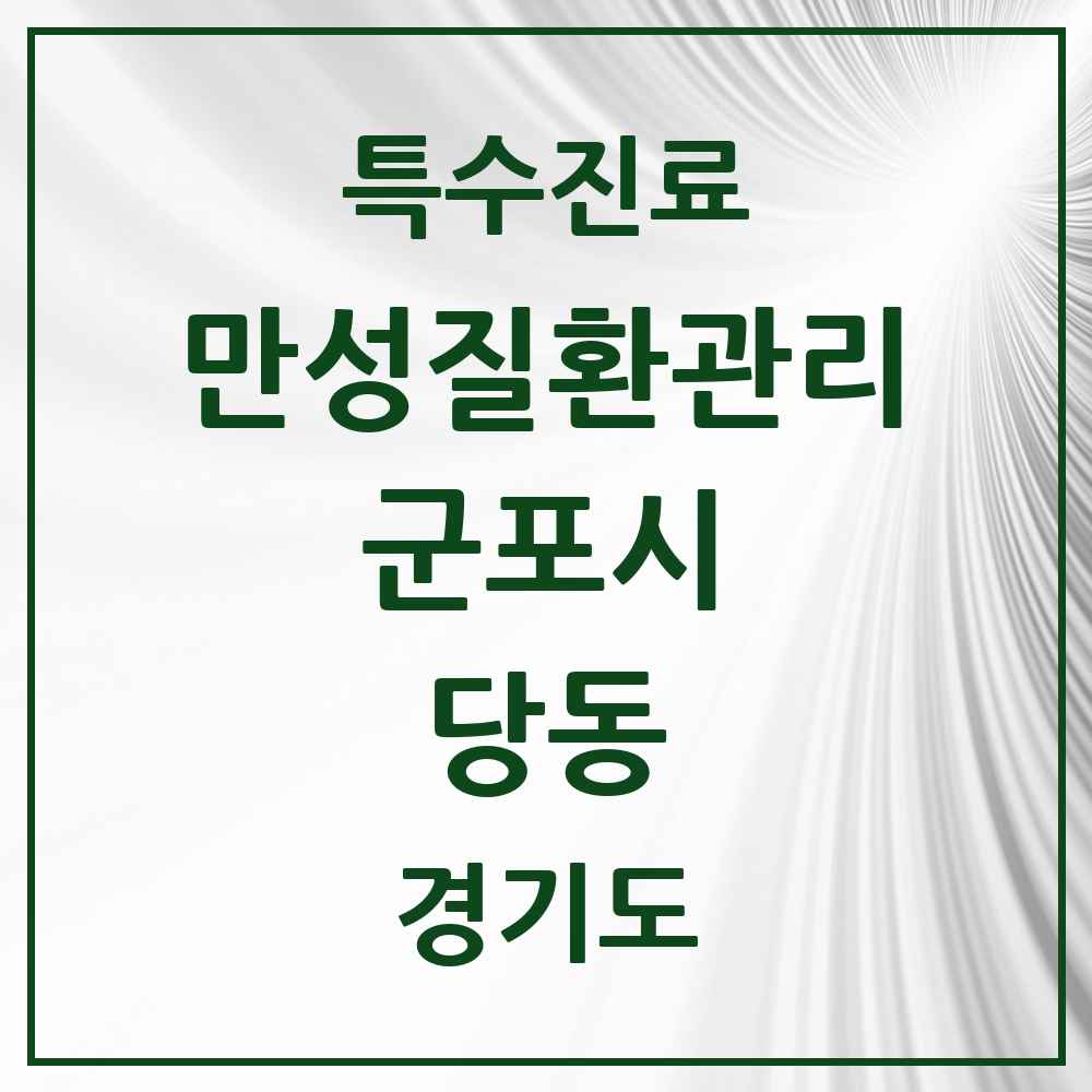 2025 경기도 군포시 당동 일차의료 만성질환관리 실시기관 의원·병원 목록 7곳