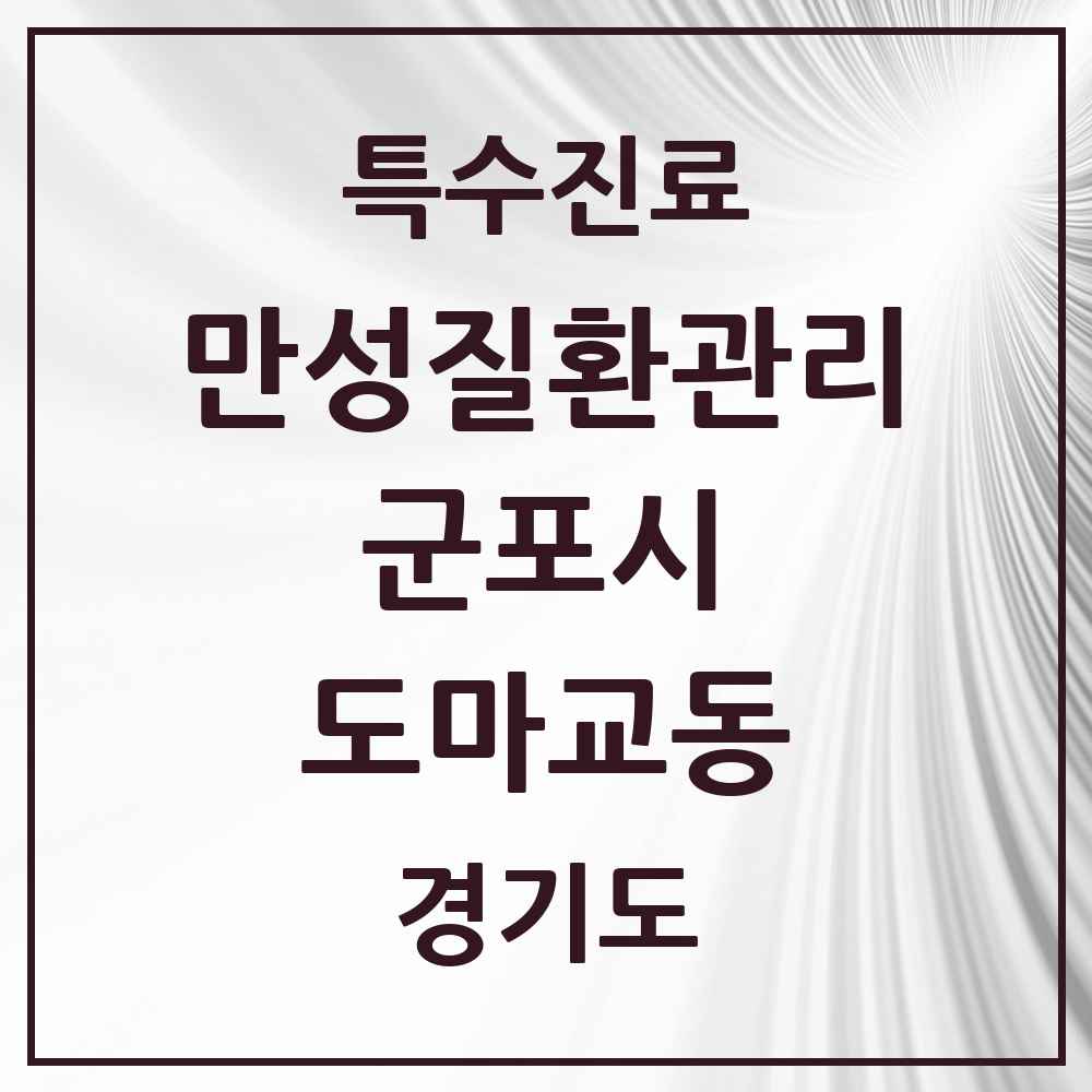 2025 경기도 군포시 도마교동 일차의료 만성질환관리 실시기관 의원·병원 목록 1곳