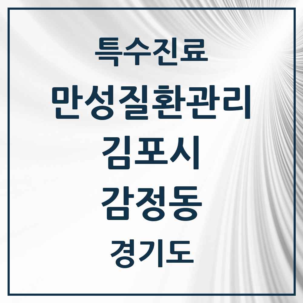 2025 경기도 김포시 감정동 일차의료 만성질환관리 실시기관 의원·병원 목록 2곳