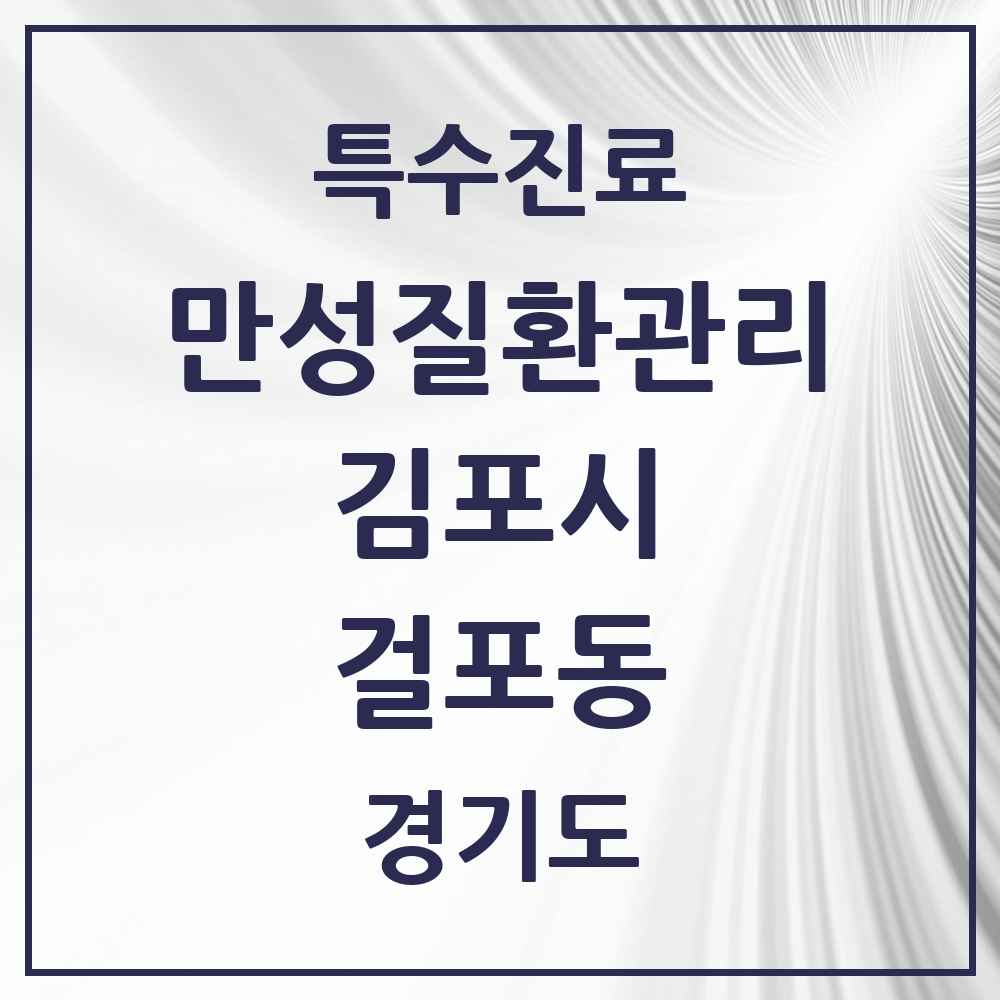 2025 경기도 김포시 걸포동 일차의료 만성질환관리 실시기관 의원·병원 목록 1곳