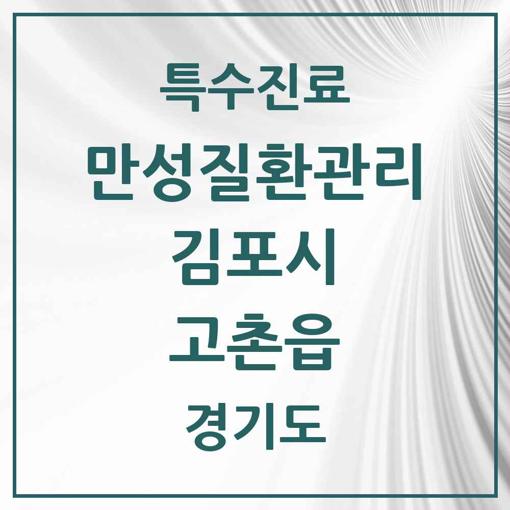 2025 경기도 김포시 고촌읍 일차의료 만성질환관리 실시기관 의원·병원 목록 4곳