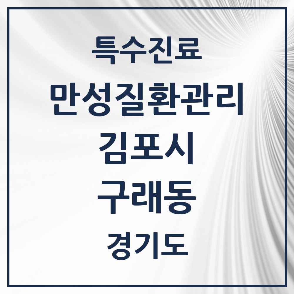 2025 경기도 김포시 구래동 일차의료 만성질환관리 실시기관 의원·병원 목록 7곳