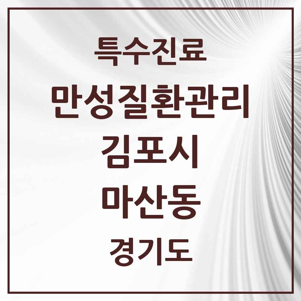 2025 경기도 김포시 마산동 일차의료 만성질환관리 실시기관 의원·병원 목록 3곳