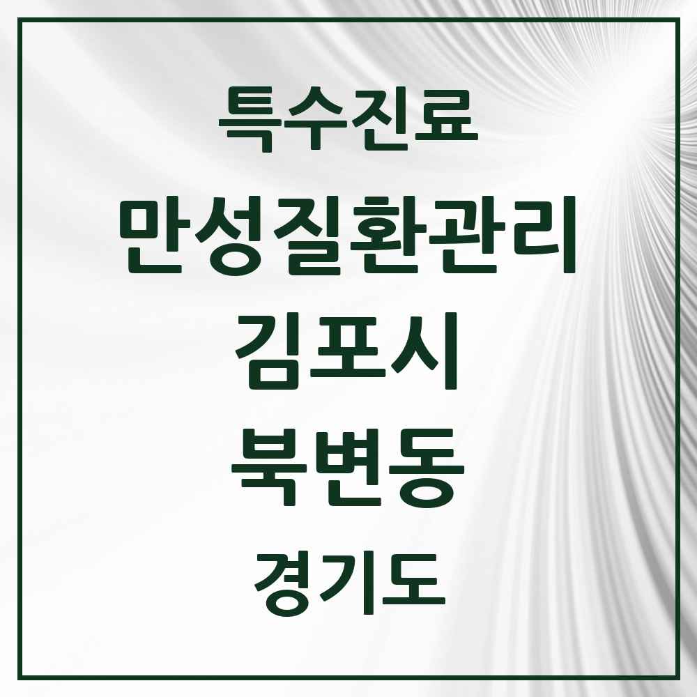 2025 경기도 김포시 북변동 일차의료 만성질환관리 실시기관 의원·병원 목록 2곳