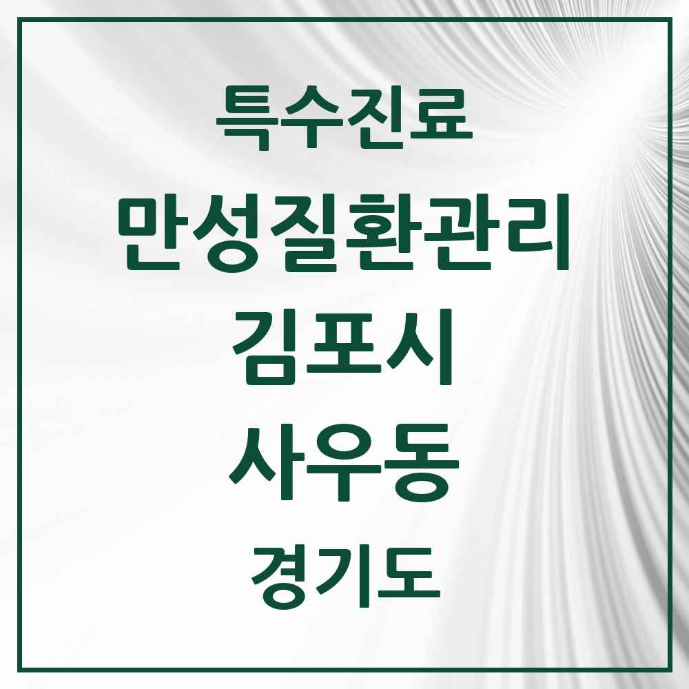 2025 경기도 김포시 사우동 일차의료 만성질환관리 실시기관 의원·병원 목록 2곳