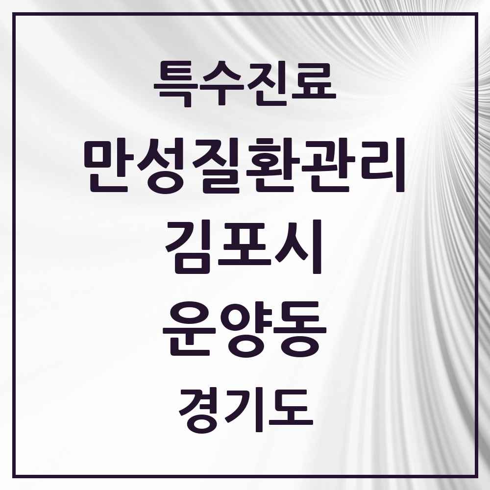 2025 경기도 김포시 운양동 일차의료 만성질환관리 실시기관 의원·병원 목록 1곳
