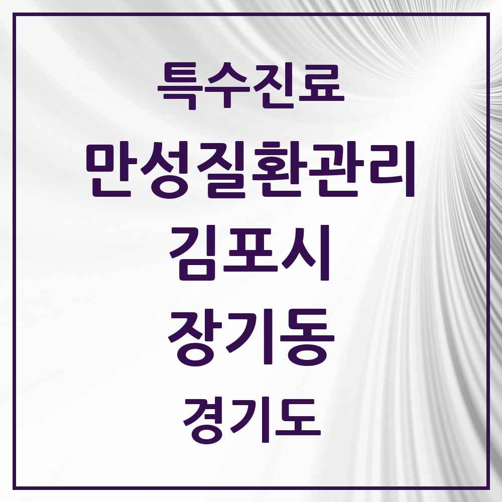 2025 경기도 김포시 장기동 일차의료 만성질환관리 실시기관 의원·병원 목록 6곳