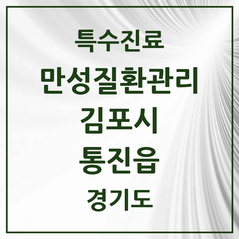 2025 경기도 김포시 통진읍 일차의료 만성질환관리 실시기관 의원·병원 목록 3곳