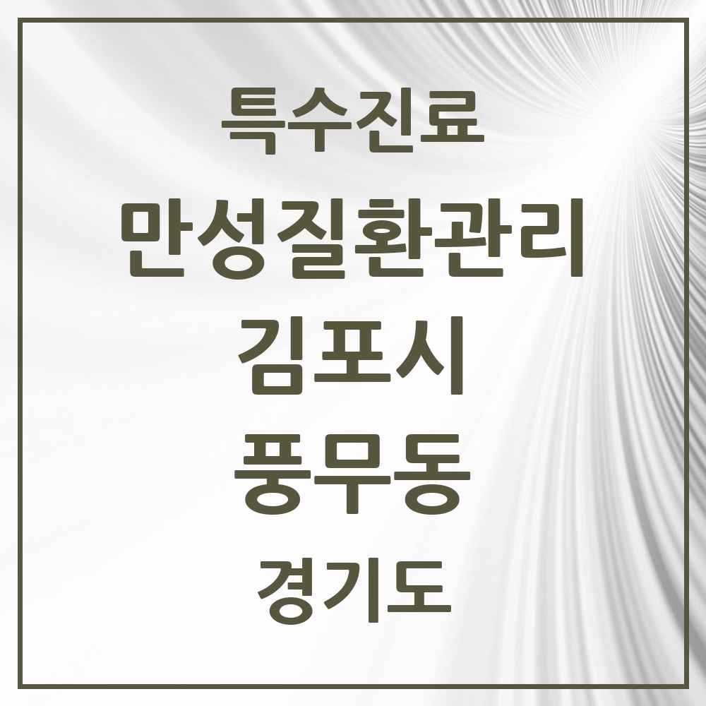 2025 경기도 김포시 풍무동 일차의료 만성질환관리 실시기관 의원·병원 목록 5곳