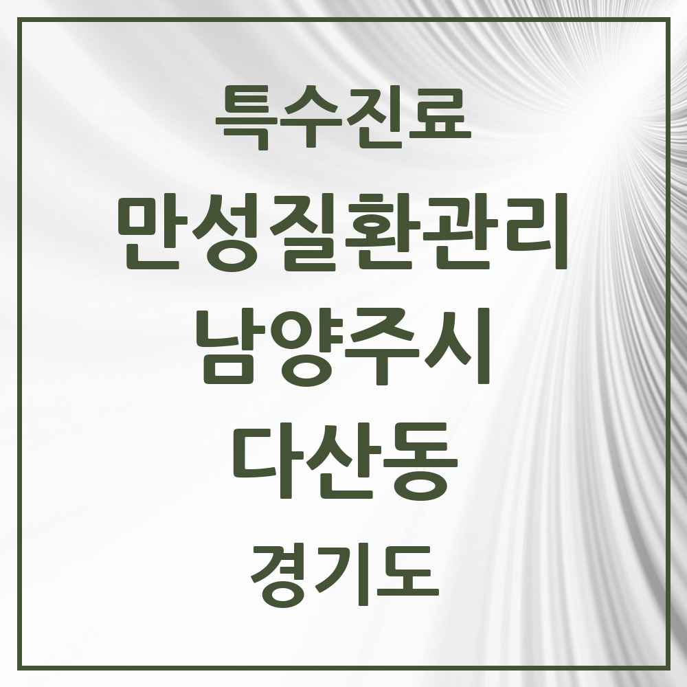 2025 경기도 남양주시 다산동 일차의료 만성질환관리 실시기관 의원·병원 목록 1곳