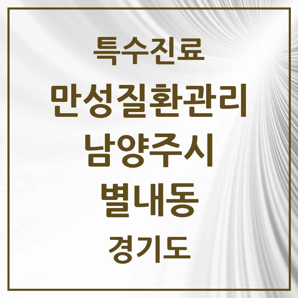 2025 경기도 남양주시 별내동 일차의료 만성질환관리 실시기관 의원·병원 목록 3곳