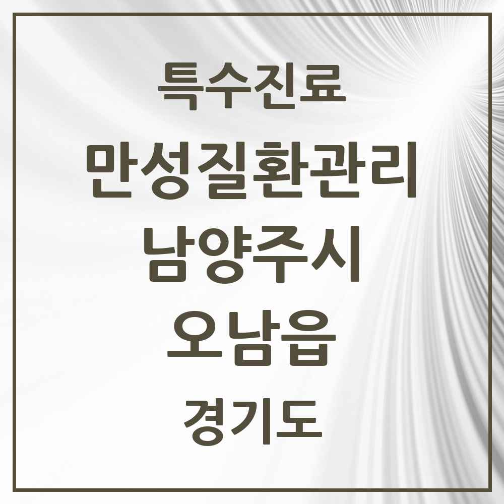 2025 경기도 남양주시 오남읍 일차의료 만성질환관리 실시기관 의원·병원 목록 2곳