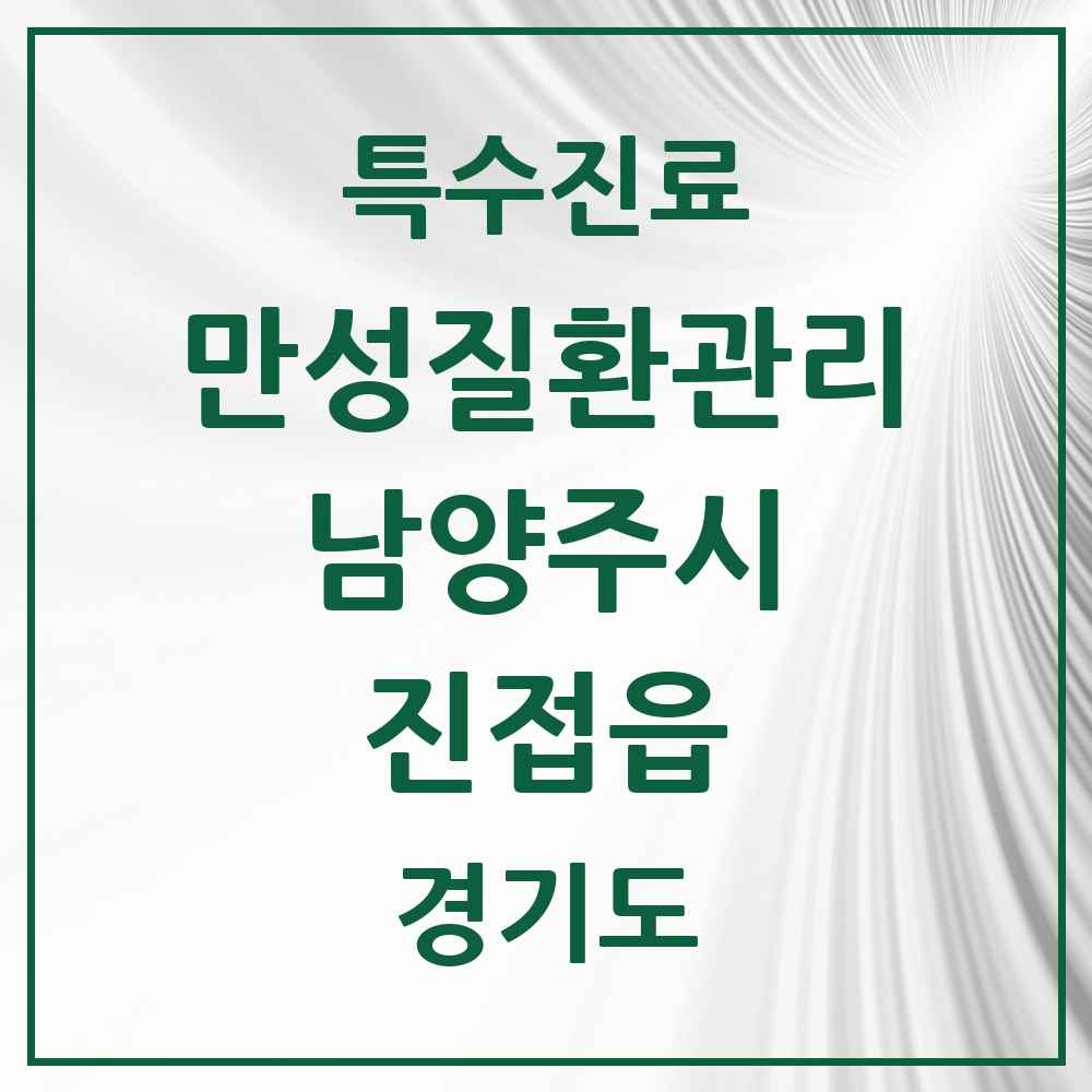 2025 경기도 남양주시 진접읍 일차의료 만성질환관리 실시기관 의원·병원 목록 2곳