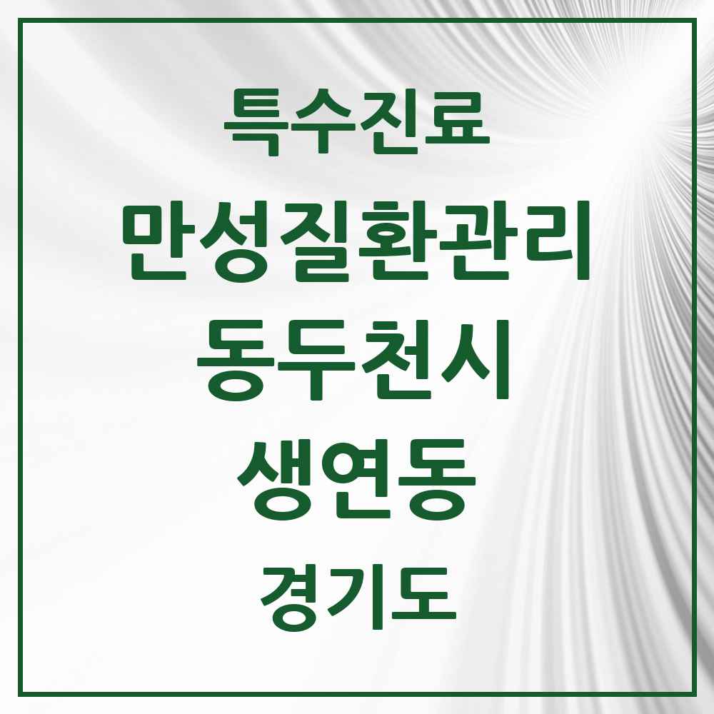2025 경기도 동두천시 생연동 일차의료 만성질환관리 실시기관 의원·병원 목록 1곳