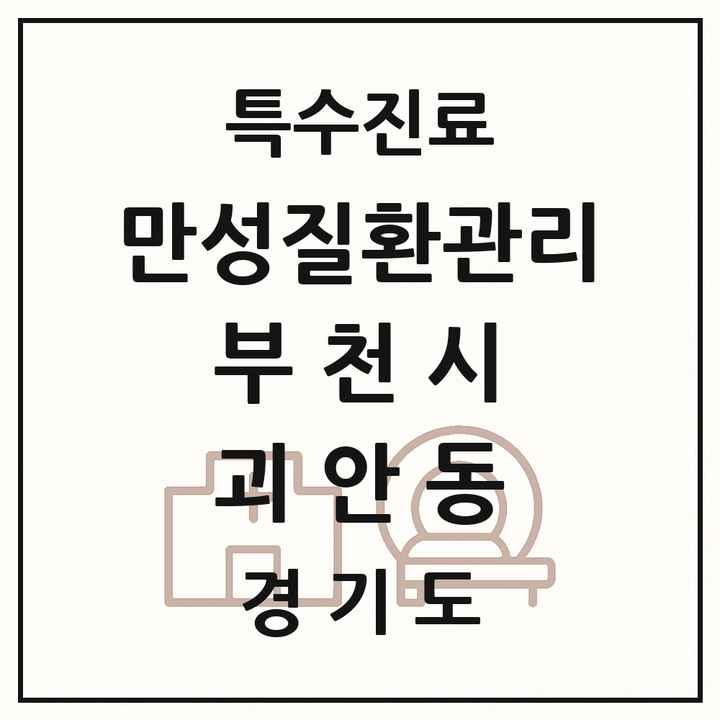 2026 경기도 부천시 괴안동 일차의료 만성질환관리 실시기관 의원·병원 목록 1곳