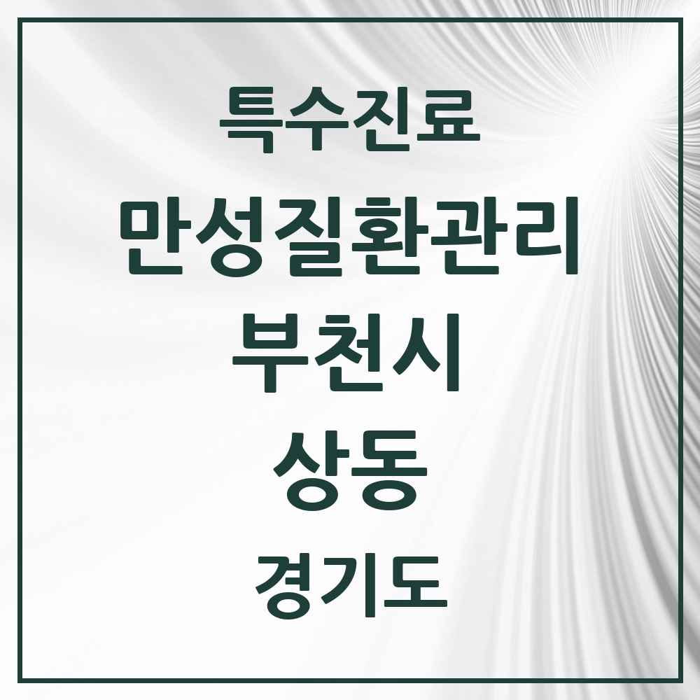 2025 경기도 부천시 상동 일차의료 만성질환관리 실시기관 의원·병원 목록 1곳