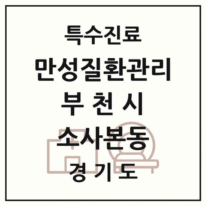 2026 경기도 부천시 소사본동 일차의료 만성질환관리 실시기관 의원·병원 목록 1곳