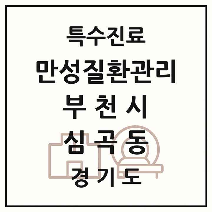 2026 경기도 부천시 심곡동 일차의료 만성질환관리 실시기관 의원·병원 목록 1곳