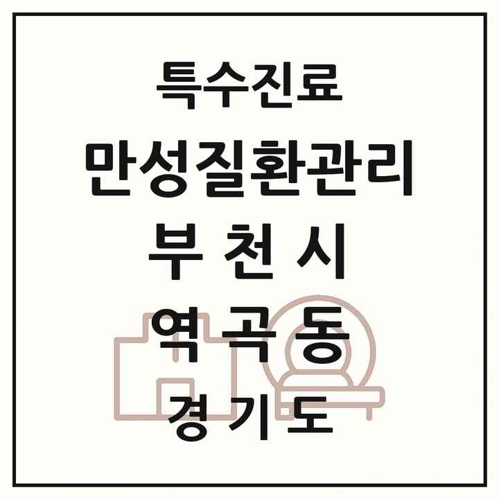 2026 경기도 부천시 역곡동 일차의료 만성질환관리 실시기관 의원·병원 목록 1곳