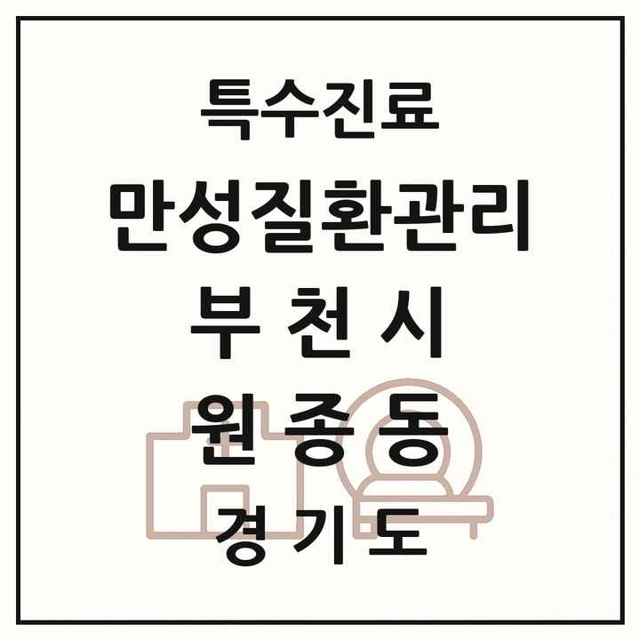 2026 경기도 부천시 원종동 일차의료 만성질환관리 실시기관 의원·병원 목록 2곳