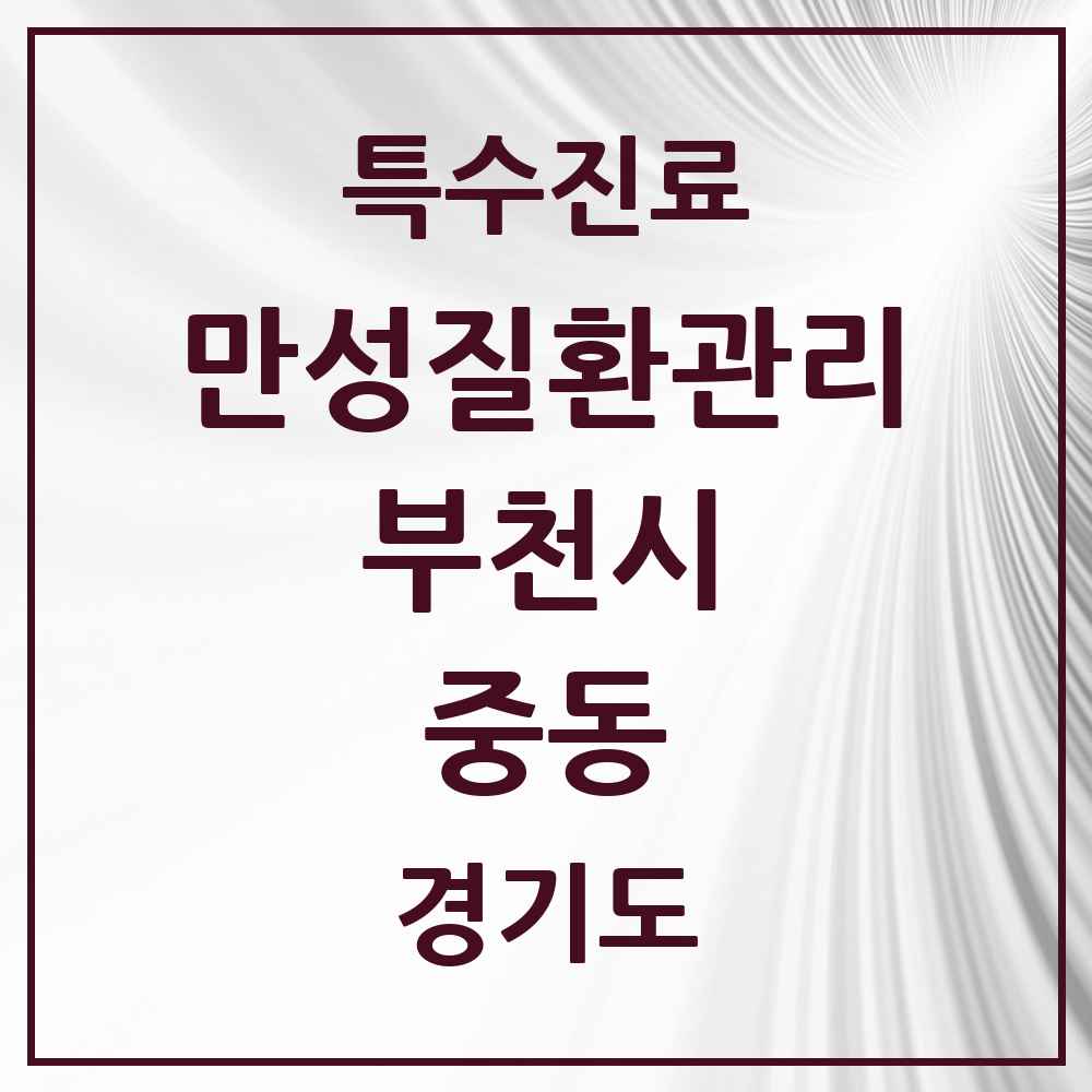 2025 경기도 부천시 중동 일차의료 만성질환관리 실시기관 의원·병원 목록 2곳
