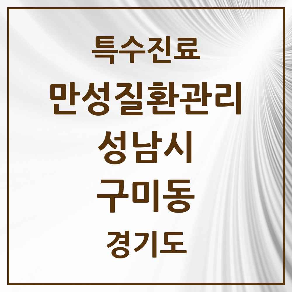 2025 경기도 성남시 구미동 일차의료 만성질환관리 실시기관 의원·병원 목록 5곳