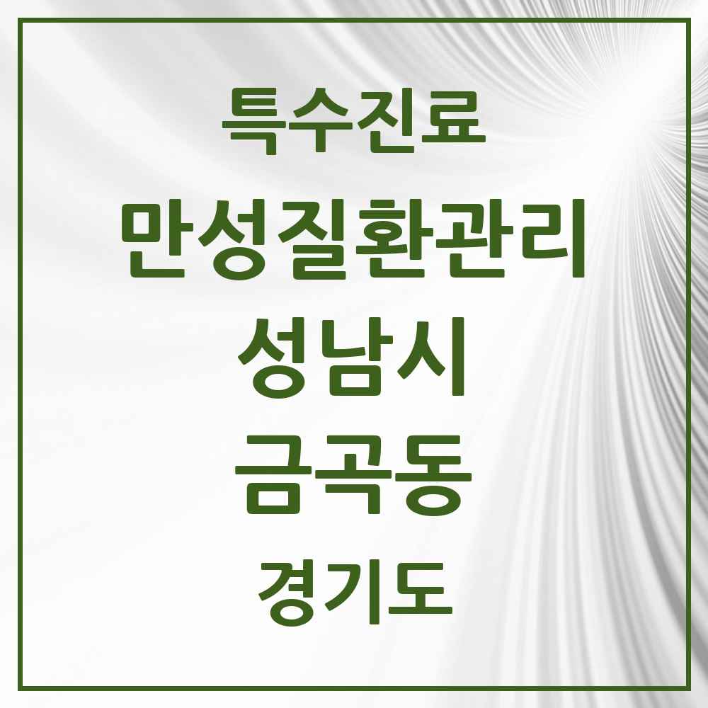 2025 경기도 성남시 금곡동 일차의료 만성질환관리 실시기관 의원·병원 목록 9곳