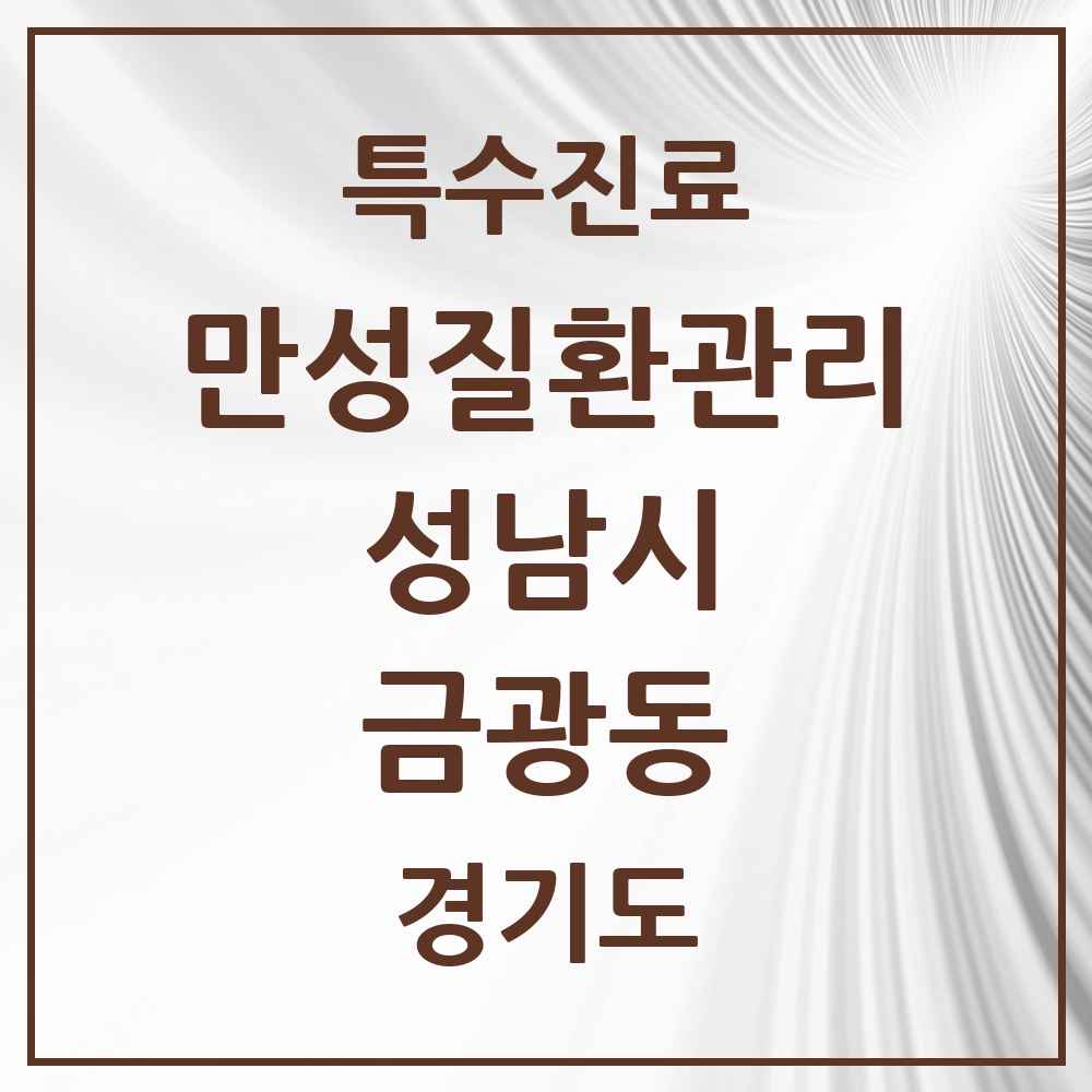 2025 경기도 성남시 금광동 일차의료 만성질환관리 실시기관 의원·병원 목록 6곳
