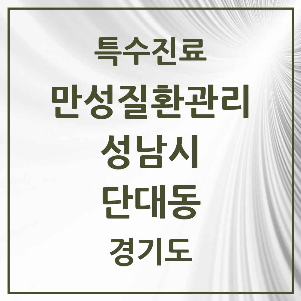 2025 경기도 성남시 단대동 일차의료 만성질환관리 실시기관 의원·병원 목록 3곳