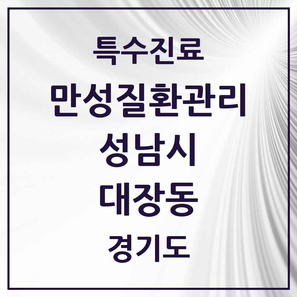 2025 경기도 성남시 대장동 일차의료 만성질환관리 실시기관 의원·병원 목록 1곳