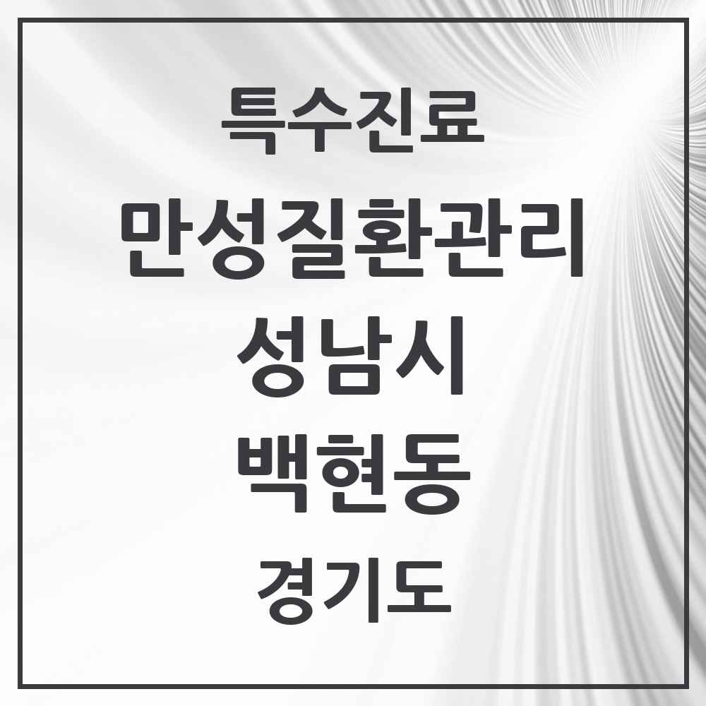 2025 경기도 성남시 백현동 일차의료 만성질환관리 실시기관 의원·병원 목록 3곳