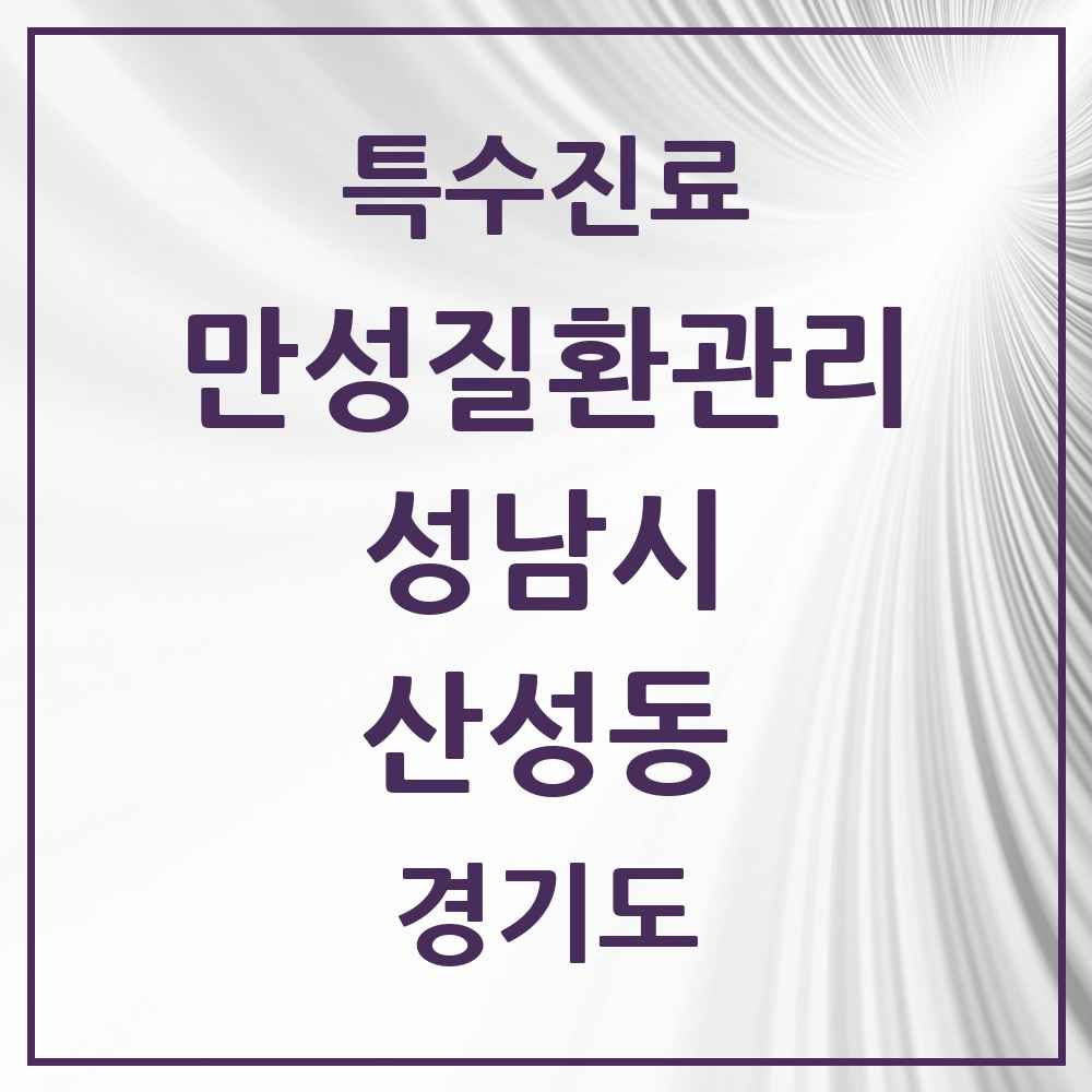 2025 경기도 성남시 산성동 일차의료 만성질환관리 실시기관 의원·병원 목록 1곳