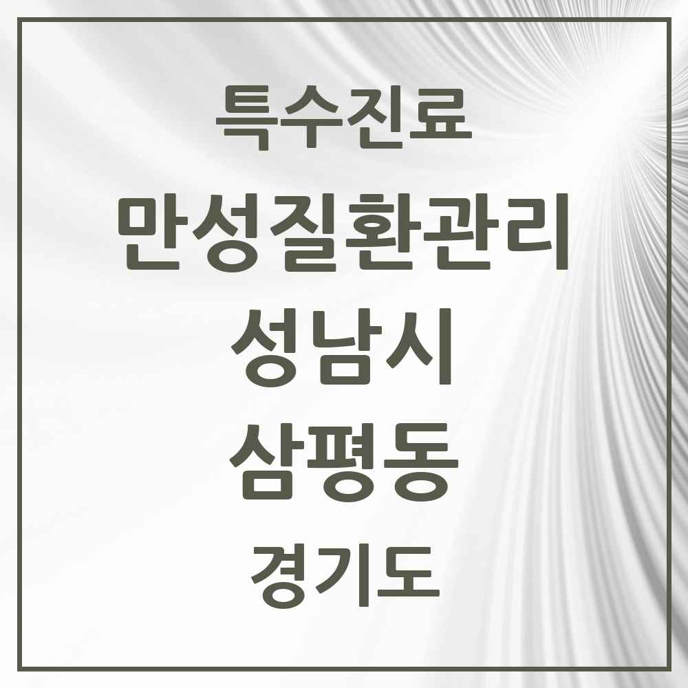 2025 경기도 성남시 삼평동 일차의료 만성질환관리 실시기관 의원·병원 목록 2곳