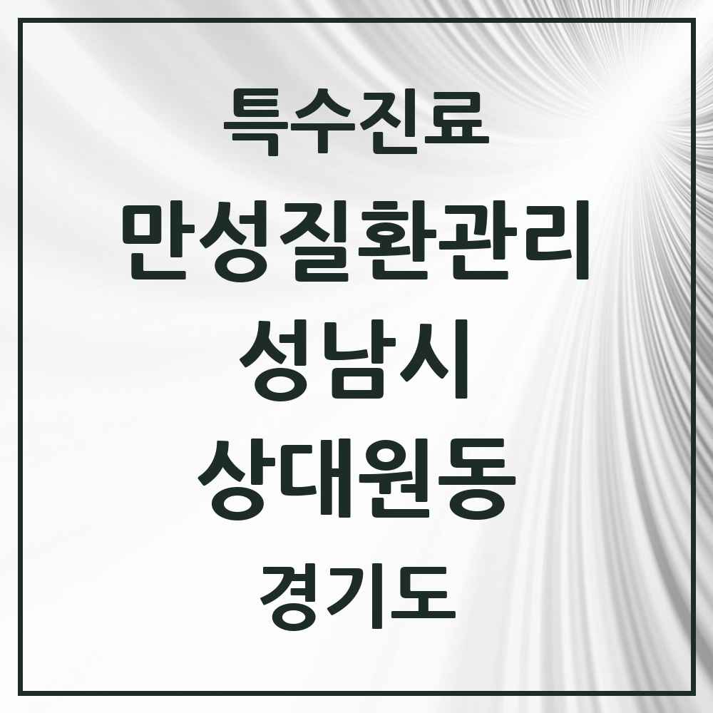 2025 경기도 성남시 상대원동 일차의료 만성질환관리 실시기관 의원·병원 목록 3곳