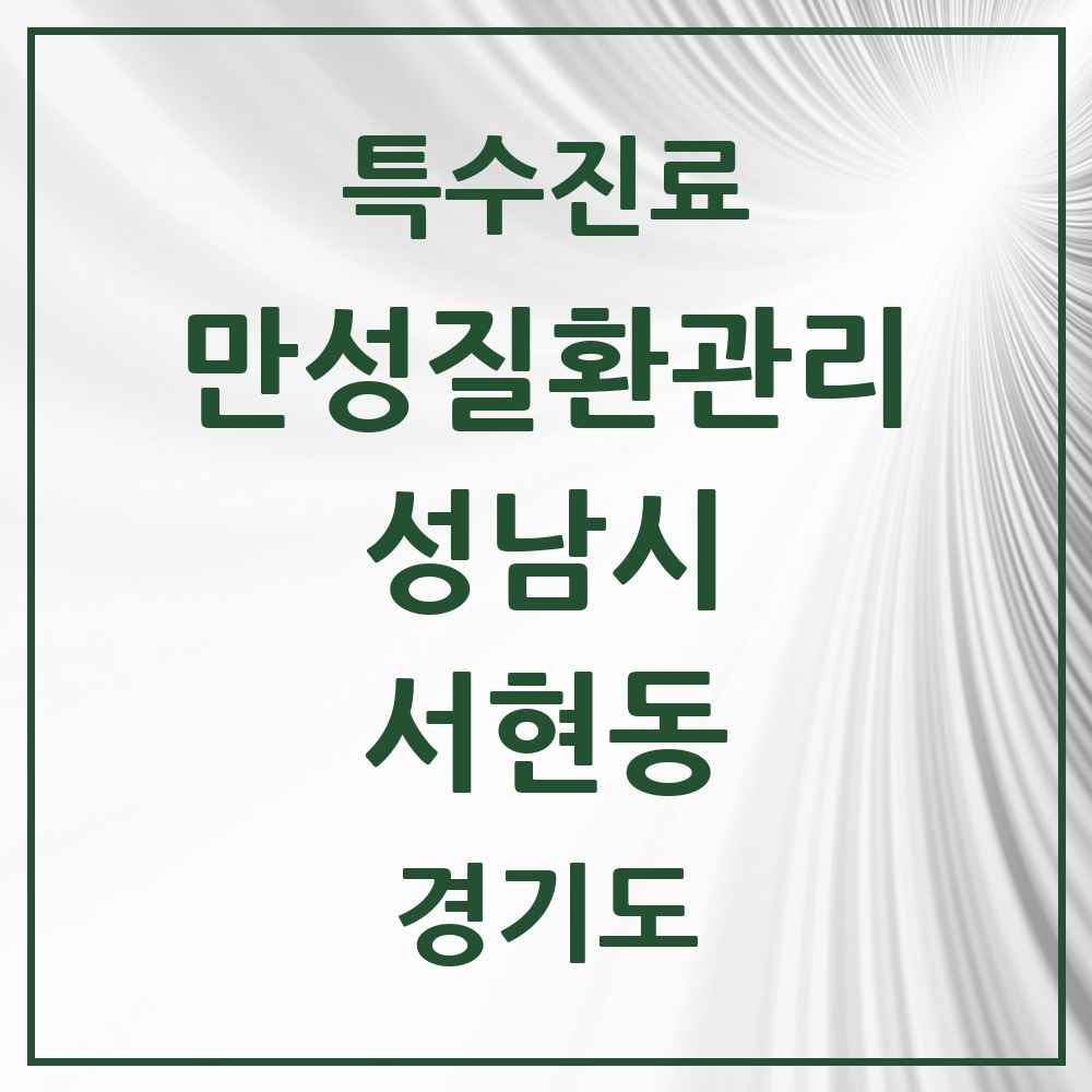 2025 경기도 성남시 서현동 일차의료 만성질환관리 실시기관 의원·병원 목록 6곳