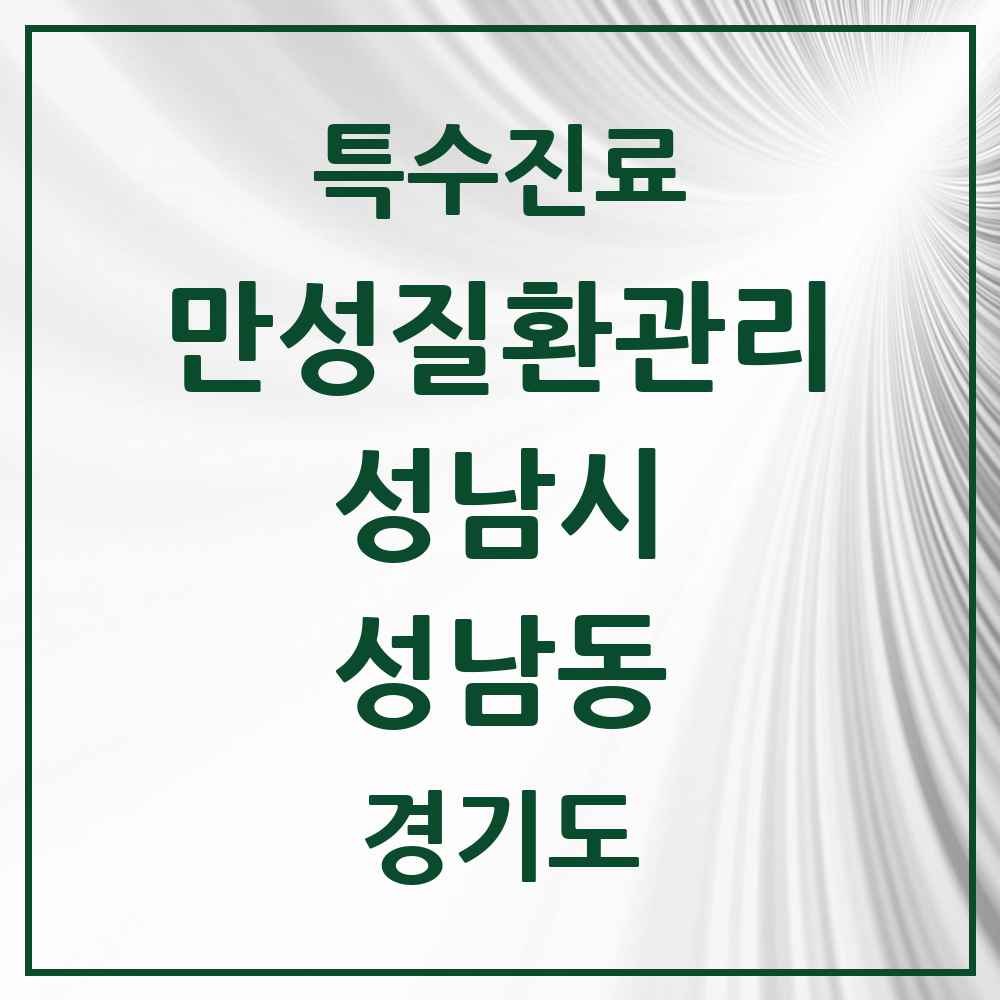2025 경기도 성남시 성남동 일차의료 만성질환관리 실시기관 의원·병원 목록 6곳