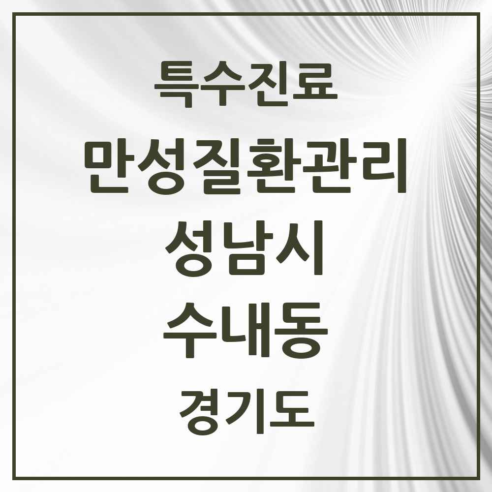 2025 경기도 성남시 수내동 일차의료 만성질환관리 실시기관 의원·병원 목록 4곳