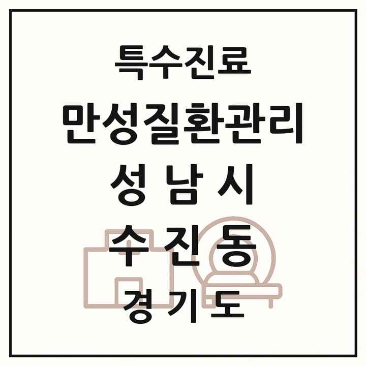 2026 경기도 성남시 수진동 일차의료 만성질환관리 실시기관 의원·병원 목록 2곳