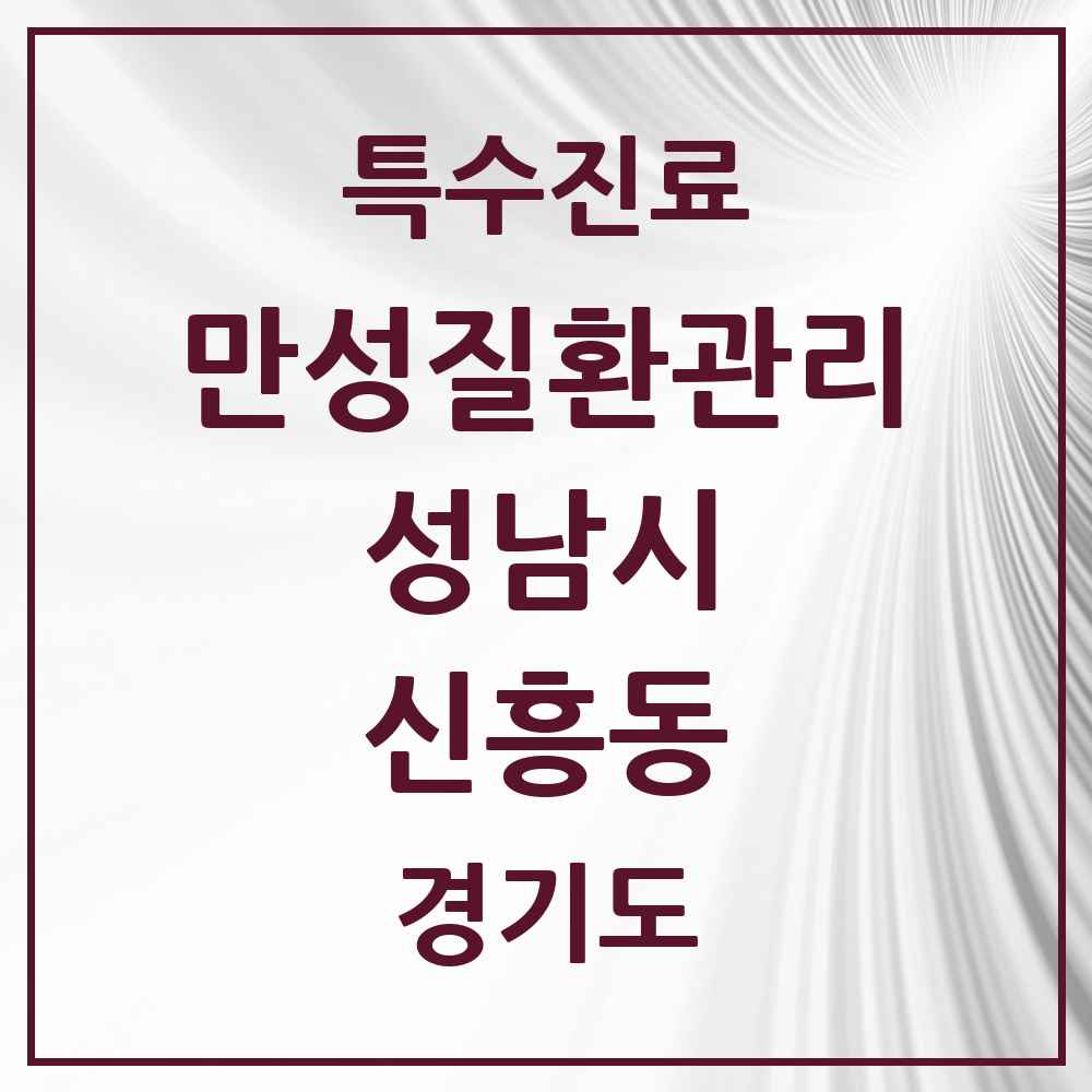 2025 경기도 성남시 신흥동 일차의료 만성질환관리 실시기관 의원·병원 목록 5곳