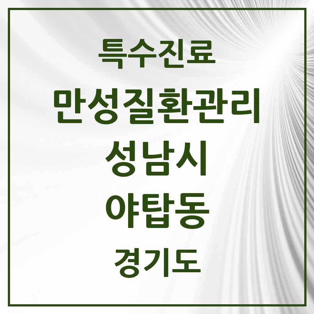 2025 경기도 성남시 야탑동 일차의료 만성질환관리 실시기관 의원·병원 목록 3곳
