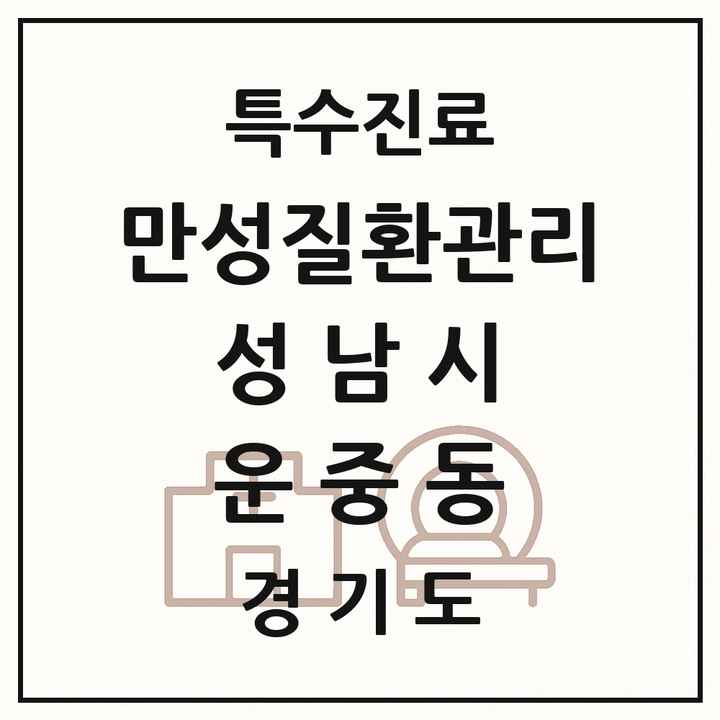 2026 경기도 성남시 운중동 일차의료 만성질환관리 실시기관 의원·병원 목록 1곳