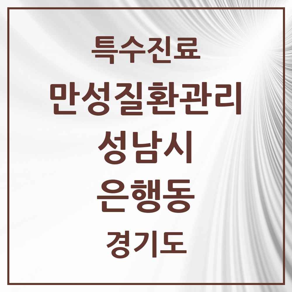 2025 경기도 성남시 은행동 일차의료 만성질환관리 실시기관 의원·병원 목록 2곳