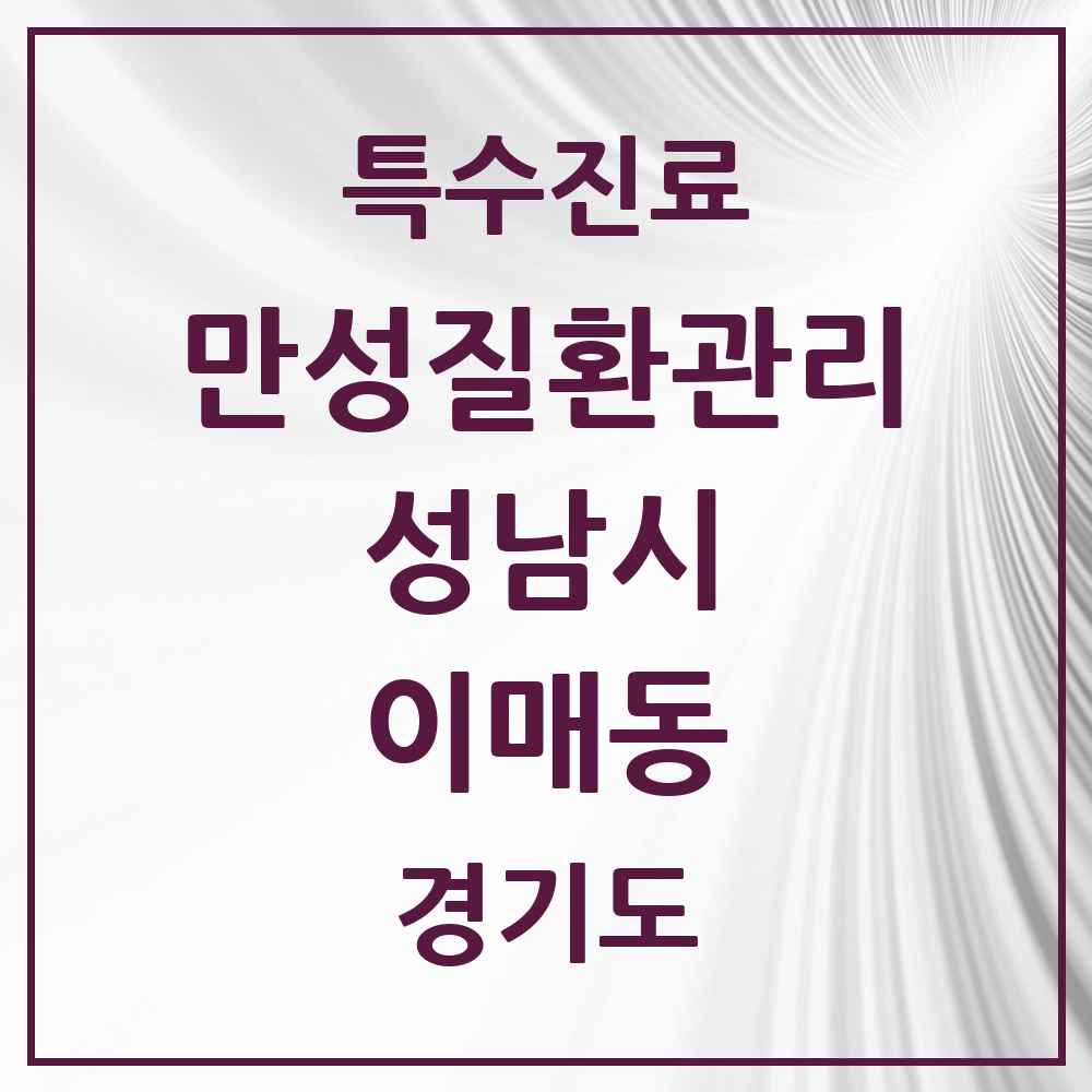2025 경기도 성남시 이매동 일차의료 만성질환관리 실시기관 의원·병원 목록 2곳